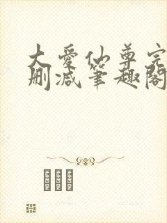 大爱仙尊完整无删减笔趣阁