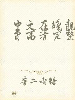 中文在线观看免费高清完整版在线