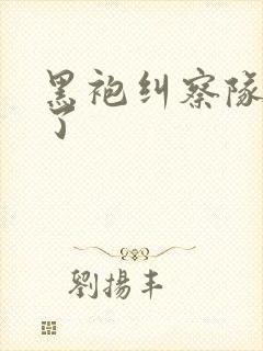 黑袍纠察队删哪了