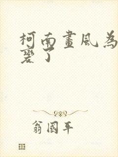 柯南画风为什么变了