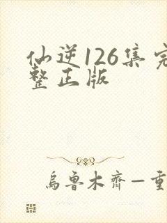 仙逆126集完整正版