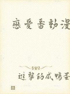 恋爱番动漫推荐