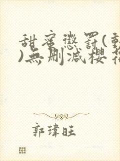 甜蜜惩罚(动漫)无删减樱花封面