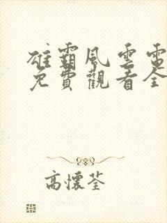 雄霸风云电视剧免费观看全集