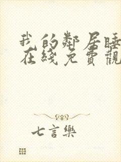 我的邻居睡不着在线免费观看