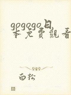 gogogo日本免费观看电视剧第19集单亲妈妈