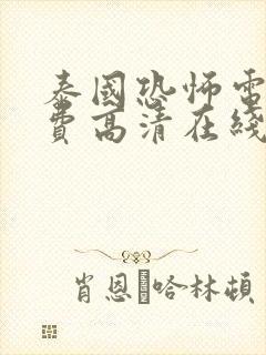 泰国恐怖电影免费高清在线观看