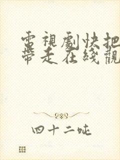 电视剧快把我哥带走在线观看免费封面