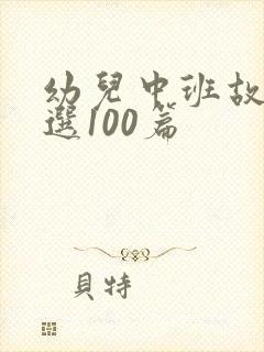 幼儿中班故事精选100篇