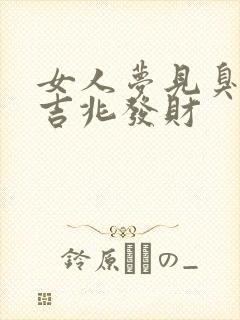 女人梦见臭脚是吉兆发财封面