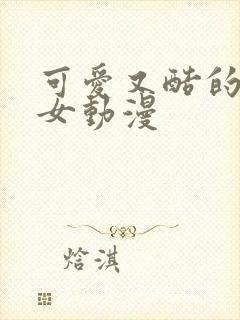 可爱又酷的头像女动漫