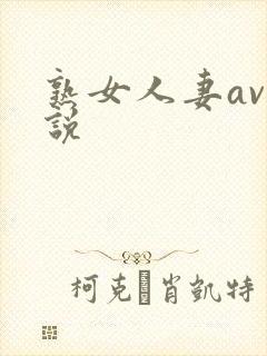 熟女人妻av小说