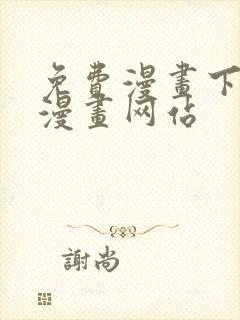 免费漫画下拉式漫画网站