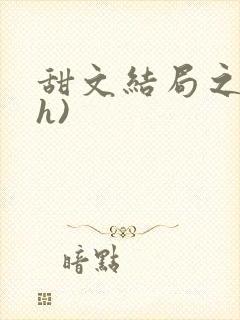 甜文结局之后(h)