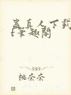 蛊真人下载txt笔趣阁封面