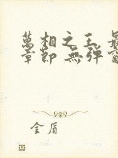 万相之王 最新章节 无弹窗