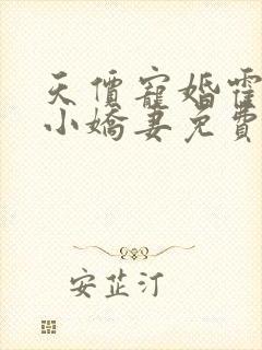 天价宠婚霍总的小娇妻免费阅读全文