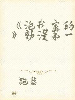 《泡我家的辣妹》动漫第一季免费封面