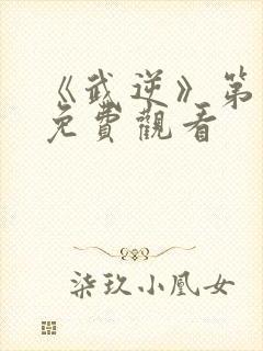 《武逆》第五季免费观看封面