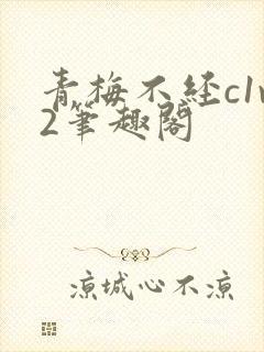 青梅不经c1v2笔趣阁