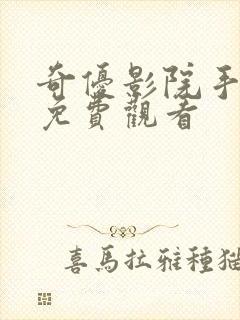 奇优影院手机版免费观看封面