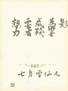 想要成为影之实力者残响封面