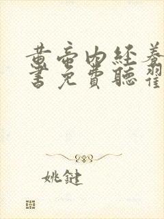 黄帝内经养生听书免费听翟双庆