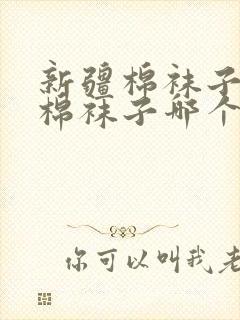 新疆棉袜子和纯棉袜子哪个好封面