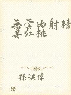 无套内射精品人妻红桃封面