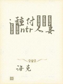 : 种付おじさんとntr人妻封面