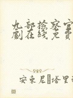 九部检察官连续剧在线免费看