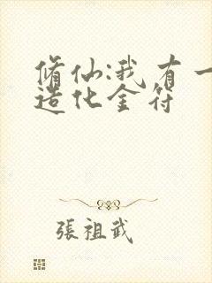 修仙:我有一枚造化金符封面