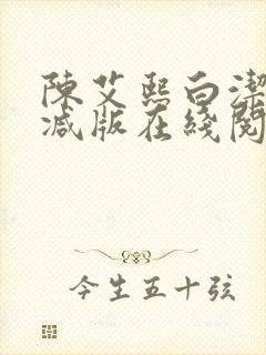 陈艾熙白洁无删减版在线阅读