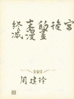 终末的后宫无删减漫画