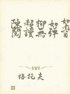 陈超柳如絮免费阅读无弹窗笔趣阁