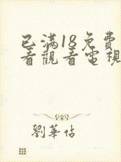 已满18免费观看观看电视剧连续剧封面