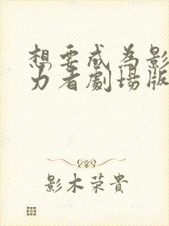 想要成为影之实力者剧场版残响篇什么时候出