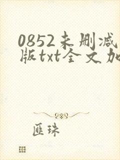 0852未删减版txt全文加番外