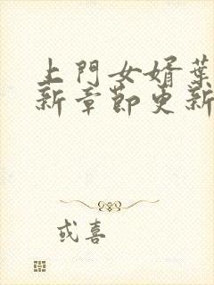 上门女婿叶辰最新章节更新