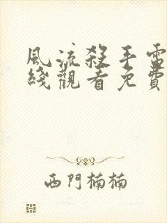 风流杀手电影在线观看免费完整版