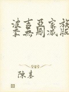 波吉亚家族第二季无删减版