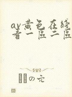av黄色在线观看一区二区