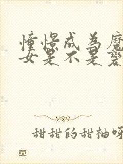 憧憬成为魔法少女是不是变态动漫封面