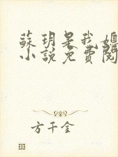 苏玥是我媳妇的小说免费阅读