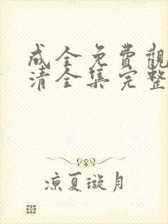 成全免费观看高清全集完整在线