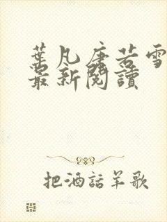 叶凡唐若雪免费最新阅读封面