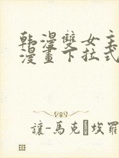 韩漫双女主免费漫画下拉式快看