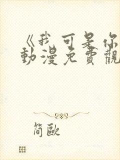 《我可是你姐》动漫免费观看