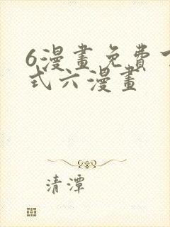6漫画免费下拉式六漫画