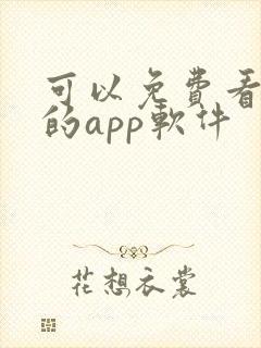 可以免费看动漫的app软件